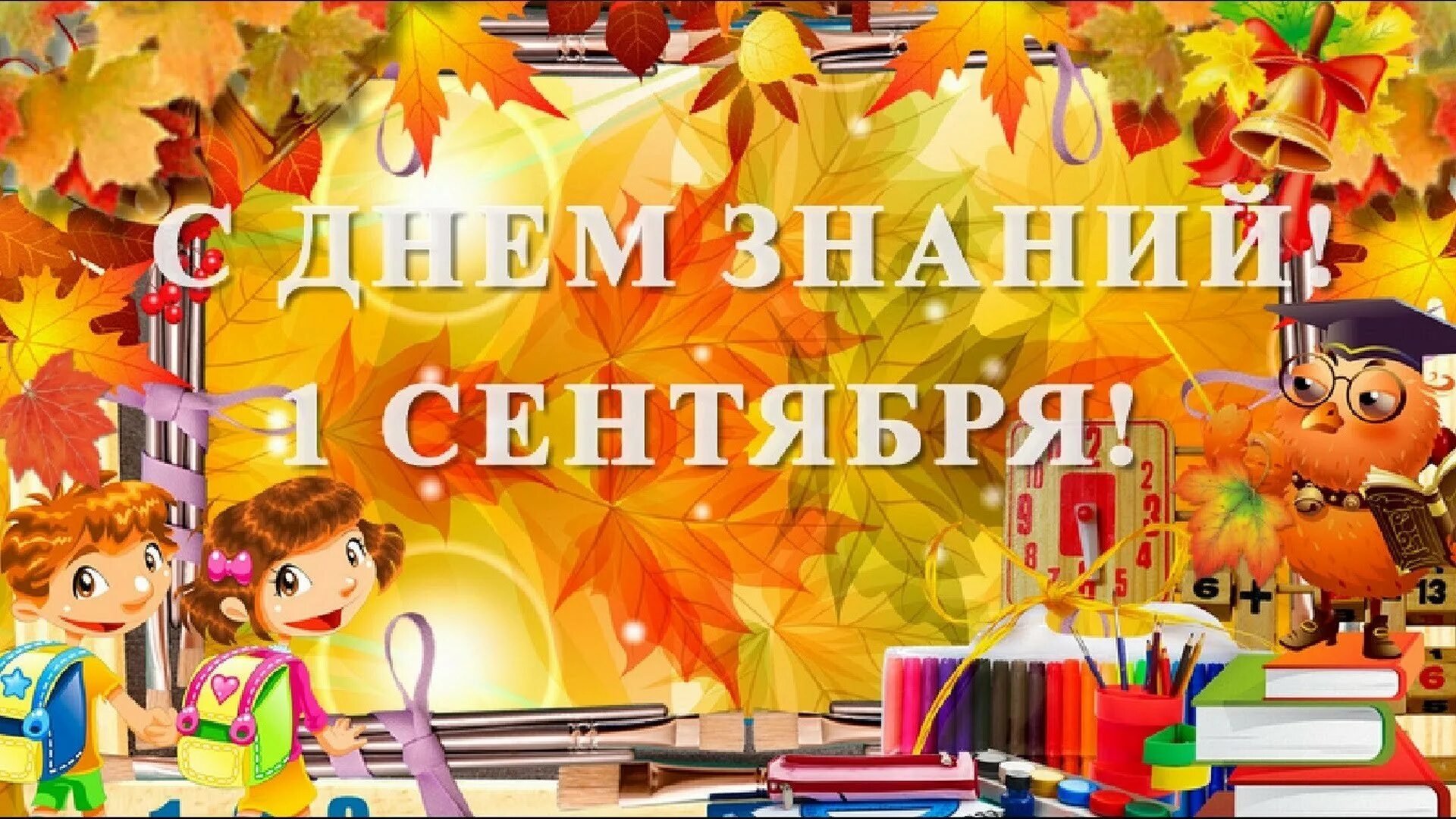 Играть 1 сентября. День знаний. Открытка "с днем знаний". Первое сентября день знаний. Сентябрь день знаний.