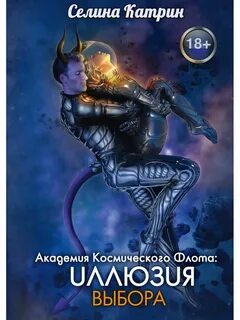 Книга иллюзия выбора