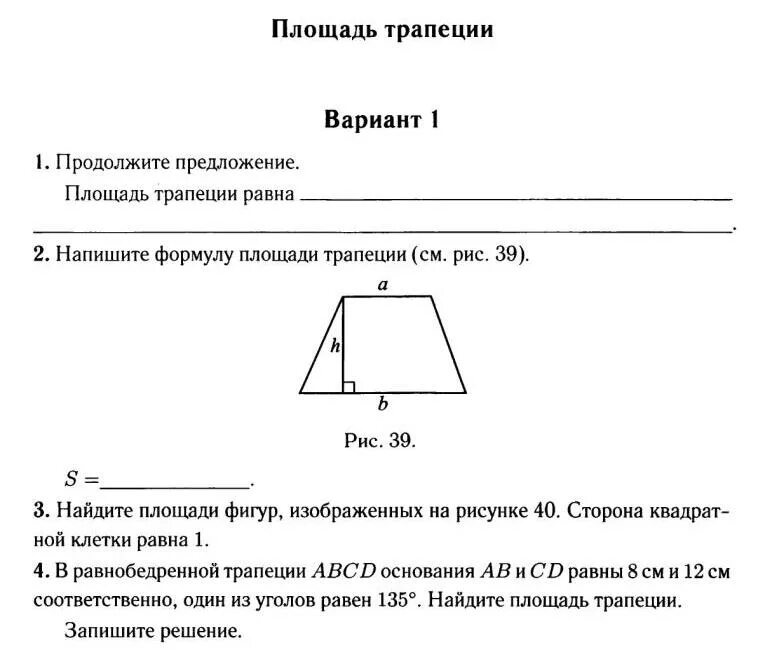 Тест ответы 10 класс геометрия. Трапеция трапеция площадь трапеции. Что такое трапеция в геометрии. Геометрия площадь трапеции. Площадь трапеции 8 класс геометрия.