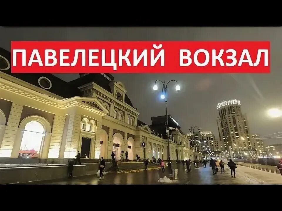 Работа павелецкий вокзал. Павелецкий вокзал реконструкция. павелецкий вокзал реконструкция 1987. павелецкий вокзал москва 2022. павелецкий вокзал зимой.