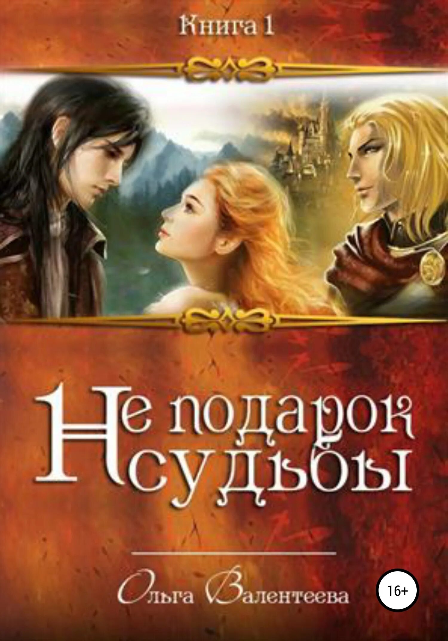 Подарок судьбы 16. Книга подарок судьбы. подарок судьбы читать.