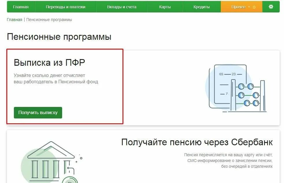 Получить пенсионную выписку. Выписка пенсии. выписка пфр. как взять выписку из пенсионного фонда. пенсионный фонд сбербанка.