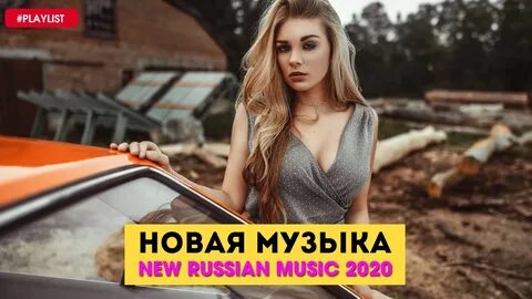 Слушать новинки песен последнее