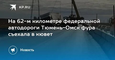 473 км тюмень омск