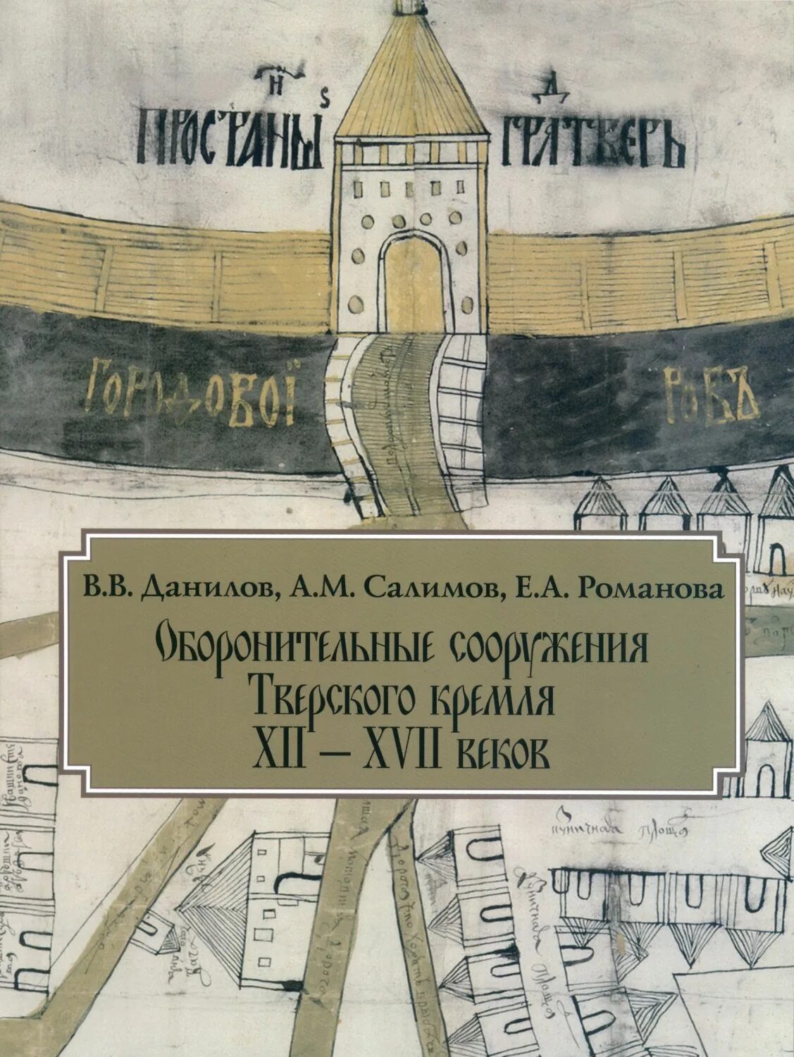 Xvii xii. XII-XVII. Оборонительные сооружения Тверского Кремля книга.