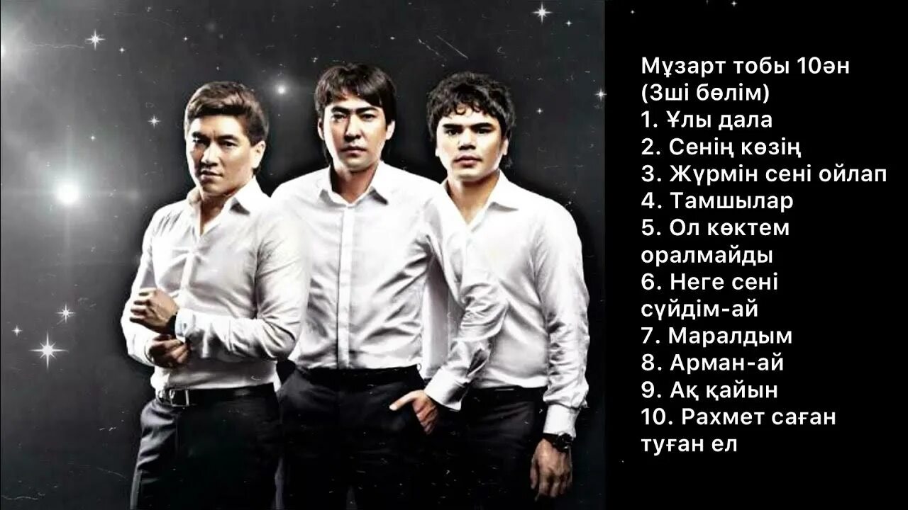 Сенің көзің текст. Сенің көзің текст. Сенің көзің текст. Сенің көзің текст. Музарт группа в составе 9 человек.