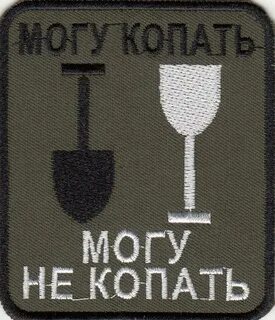 Как правильно пишется слово копать