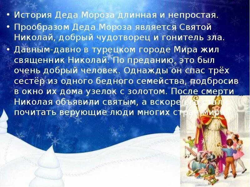 Николай чудотворец дед мороз. Исторический прообраз деда мороза. Святой николай прообраз санта клауса. Прообраз деда мороза николай. Святой николай прообраз деда мороза.