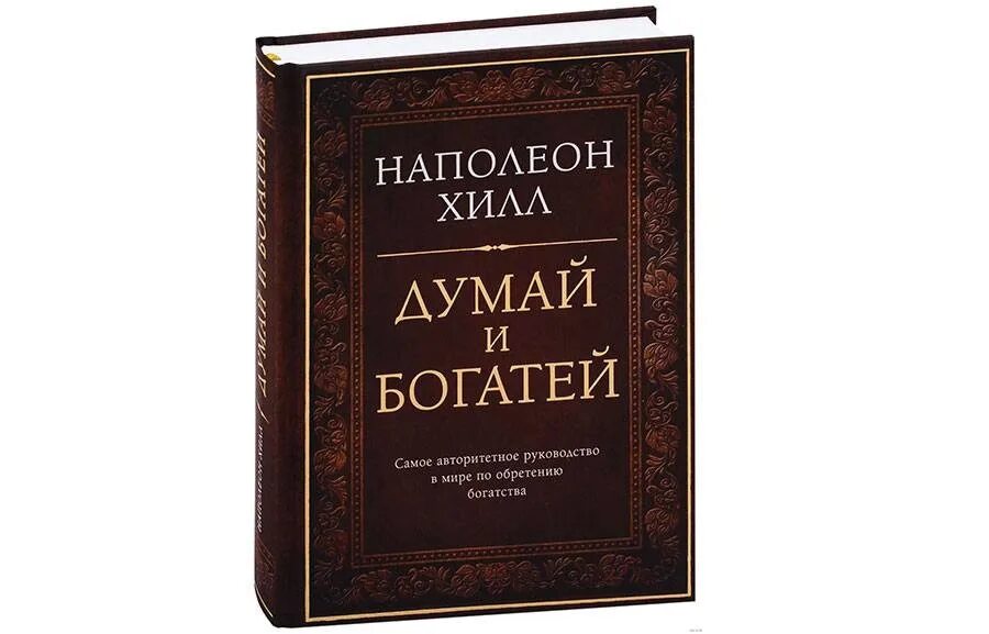 Думай и богатей. Наполеон Хилл. Наполеон Хилл. «Думай и богатей: золотые правила успеха». Думай и богатей Наполеон Хилл Попурри. Думай и будь успешным