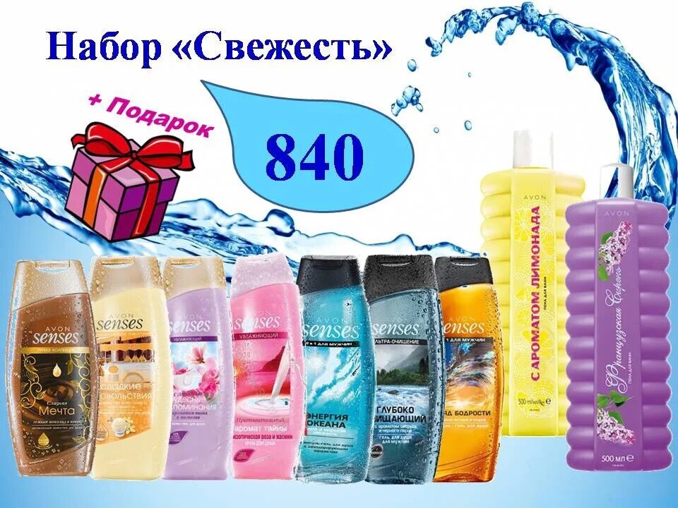 Наборы Avon. Наборы от Avon. Наборы от эйвон. Наборы продукции эйвон. Набор свежесть