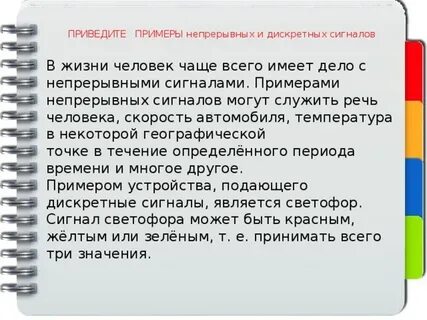 Приведите примеры непрерывных и дискретных сигналов