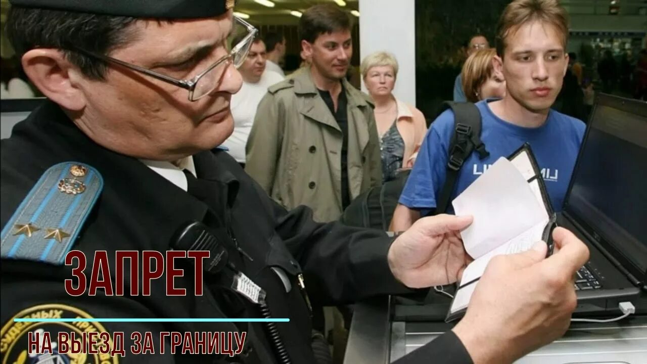 защита граждан за рубежом. запрет на выезд из россии. запрет на выезд за границу судебные приставы. пограничная служба в аэропорту. гражданином выезд из страны.