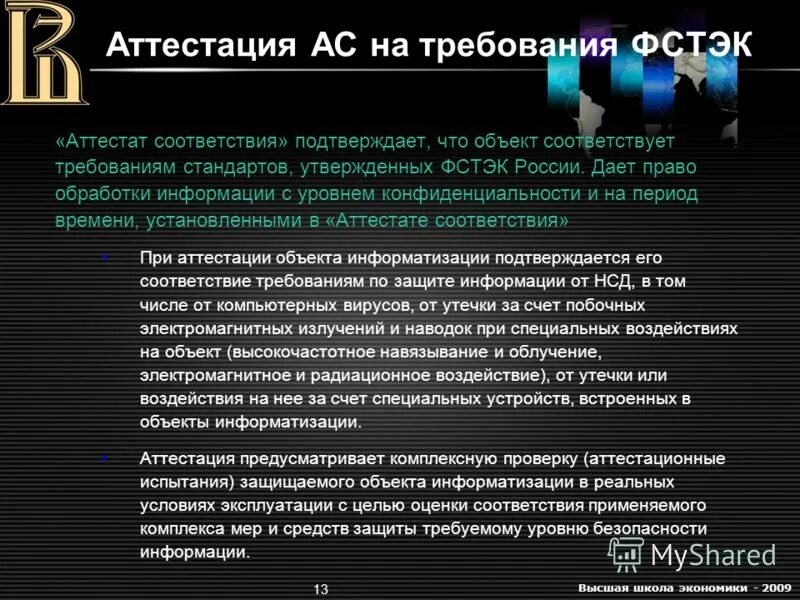 Фстэк россии от 18.02 2013 no 21. Аттестация объектов информатизации ФСТЭК. Порядок проведения аттестации объектов информатизации. Требования для аттестации соответствия объекта информатизации. Аттестационные испытания объекта информатизации.