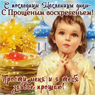Красивые открытки с масленицей и прощеным воскресеньем