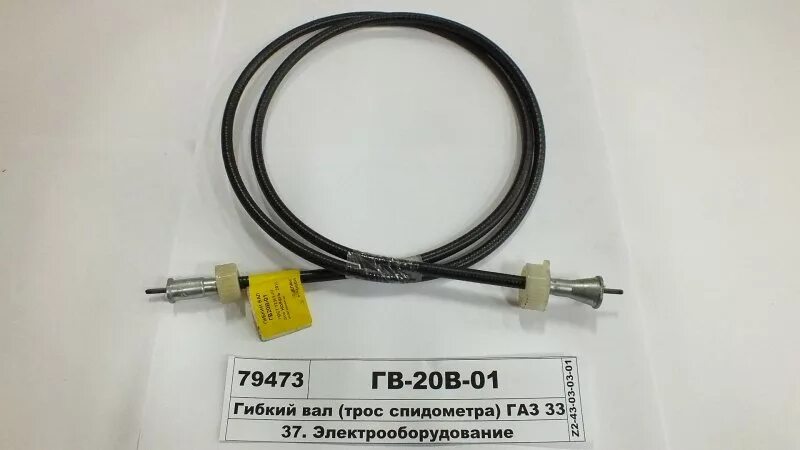 Трос спидометра паз 3205. Трос спидометра газ 3309 1570. Вал гибкий гв 20в-01(мтз, к-700) 1570мм. Гв 20. Гв 133 т гибкий вал аэп.