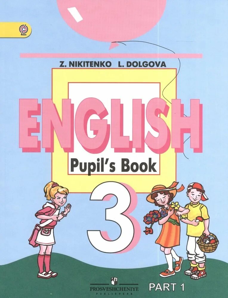 English 3 класс pupil`s book Никитенко Долгова. English 3 класс учебник. 3 На английском языке. Книга английского языка 3 класс. Starting english 3