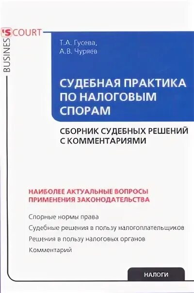 Подборка судебной практики. Судебная практика по налоговым спорам. Сборниками судебной практики. Купить сборник судебной практики.