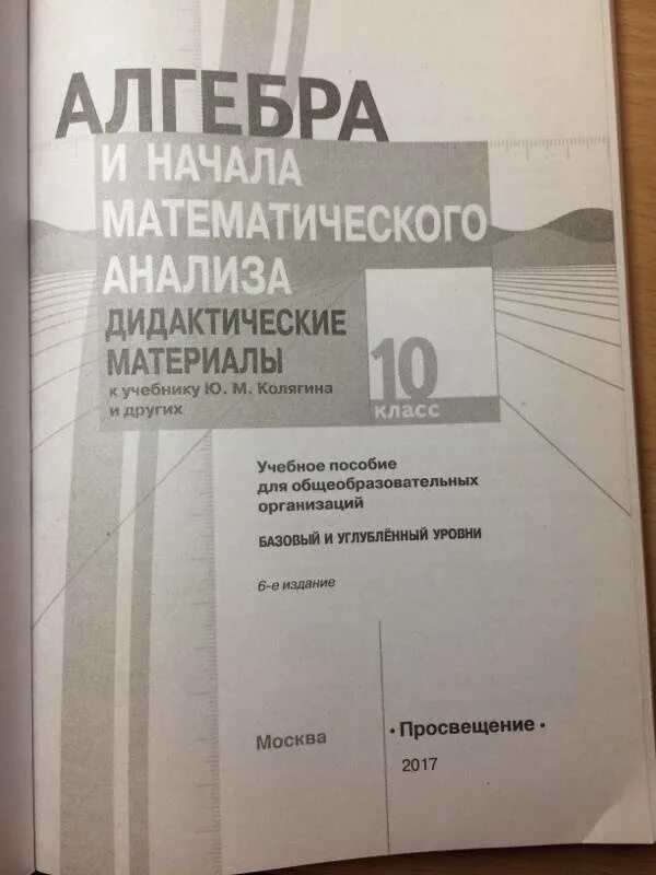 Дидактический алгебра алимов. Дидактика 10 класс Алгебра Шабунин. Дидактические материалы по алгебре 10-11 класс Колягин. Дидактические материалы по алгебре Шабунин Ткачева 10-11.