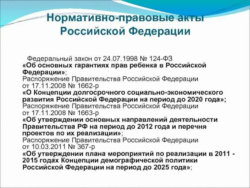 Распоряжение правительства от 17.01 2024. Основные нормативно-правовые документы РФ. Положение нормативный акт. Нормативно правовые акты РФ указ. Законодательные акты федерального уровня.