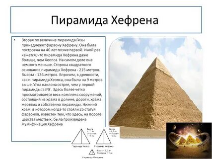 Высота пирамиды хефрена равна 136