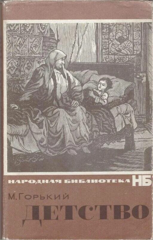 Книга Максима Горького детство. Горький м. "детство". Повесть детство Горький книга.