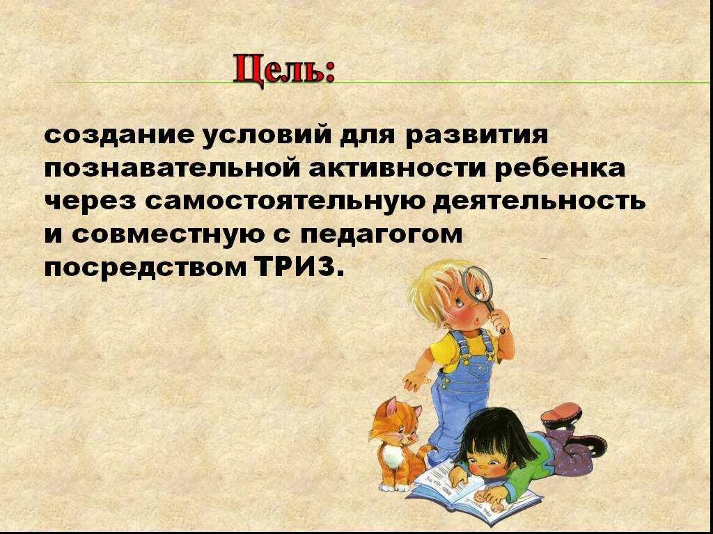 Методика ТРИЗ. Презентация ТРИЗ технологии в детском саду. Методы ТРИЗ педагогики. Технология ТРИЗ В детском саду. Элементы триз