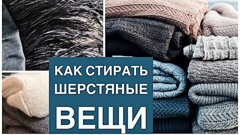 Как стирать шерсть