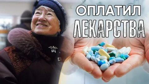Лекарство для бабушки