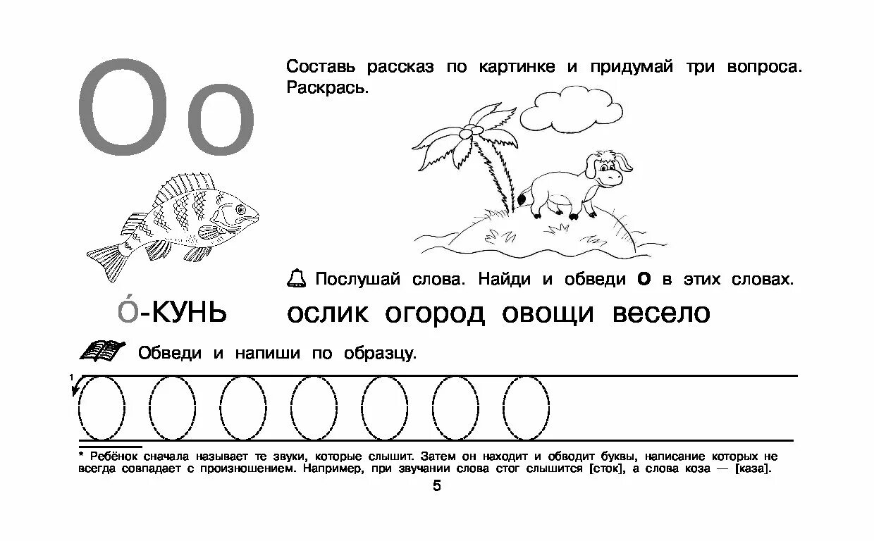 Буква о 1 класс обучение грамоте. Упражнения для изучения букв. задания для изучения букв. буква а. рабочий лист по чтению 1 класс.