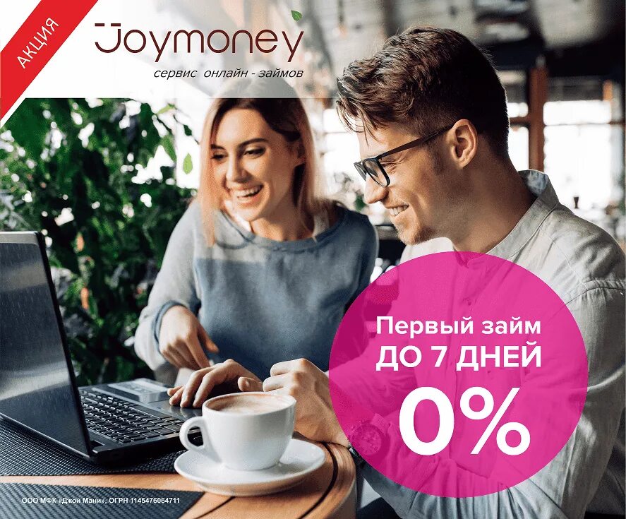 Дали займ нова займ. Джои Мань. Джой займ. Joymoney первый займ под 0. Joy money займ на карту.