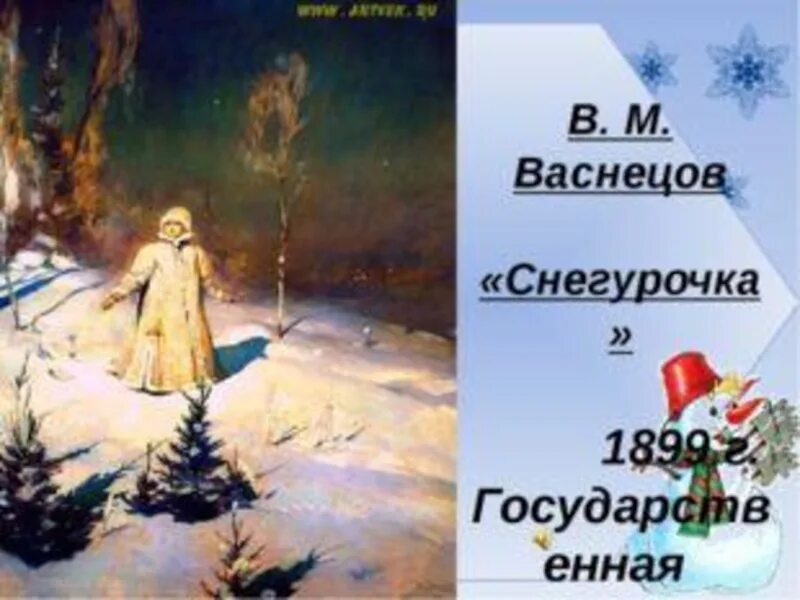 Рассказ васнецова снегурочка 3 класс. Картина васнецова снегурочка 3 класс. русский язык в м васнецов снегурочка. план к картине снегурочка. в м васнецова снегурочка 3 класс.