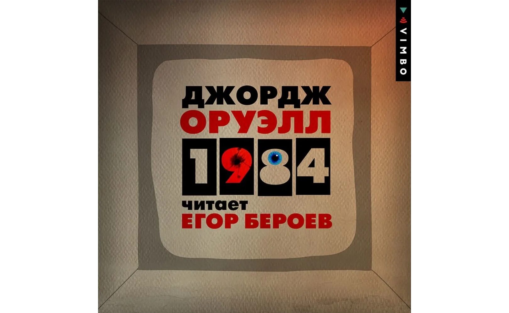 Книга 1984 аудиокнига. 1984 Аудиокнига. Оруэлл 1984 аудиокнига. Д.Оруэлл 1984 аудиокнига.