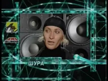 Песня шур шур
