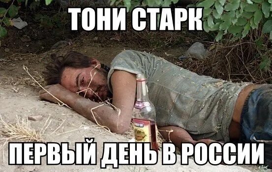 Выражение уже не тот. Железный человек уже не тот. тони старк приколы.
