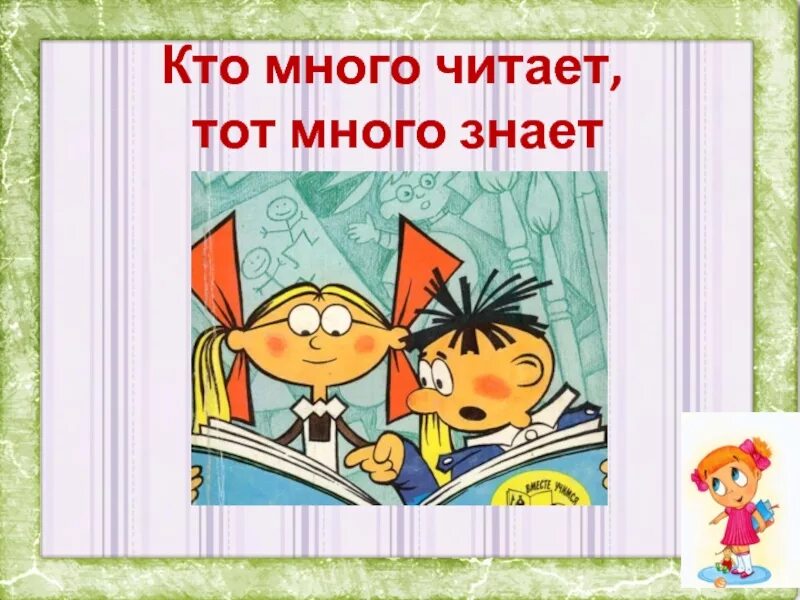 Том что кто много читает. Кто читает тот много знает. Кто много читает тот много. Кто много читает тот много знает картинки.