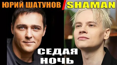 Памяти юрия шатунова седая ночь