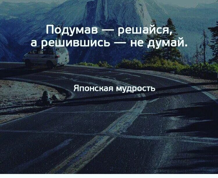Подумал решайся решился не думай. Решившись не думай. Решившись не думай. Думай и решайся, а решившись не думай. Подумав решайся а решившись не.