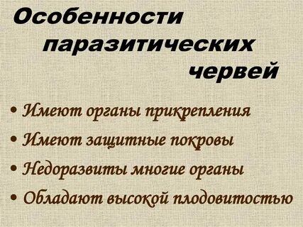 Приспособления плоских червей к паразитическому образу жизни