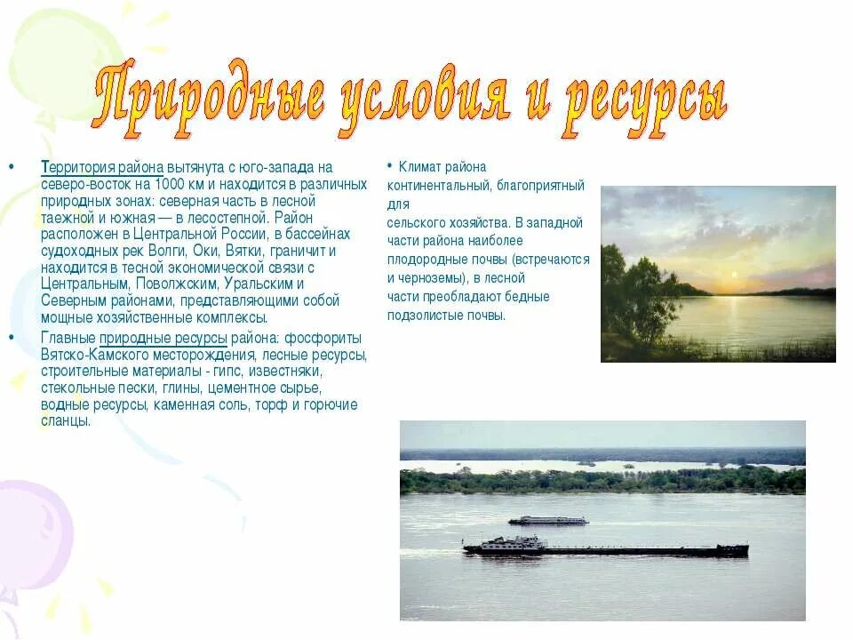 лесные ресурсы волго вятского экономического. волго-вятский экономический район природные условия и ресурсы. минеральные ресурсы волго вятского экономического района. гидроресурсы волго вятского экономического района. волго вятский ресурсы.