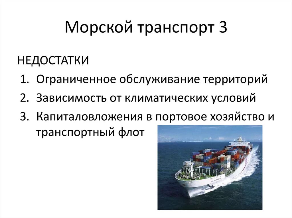 Морской транспорт. Современный морской транспорт. Морской пассажирский транспорт. Недстаткиморской транспорт.