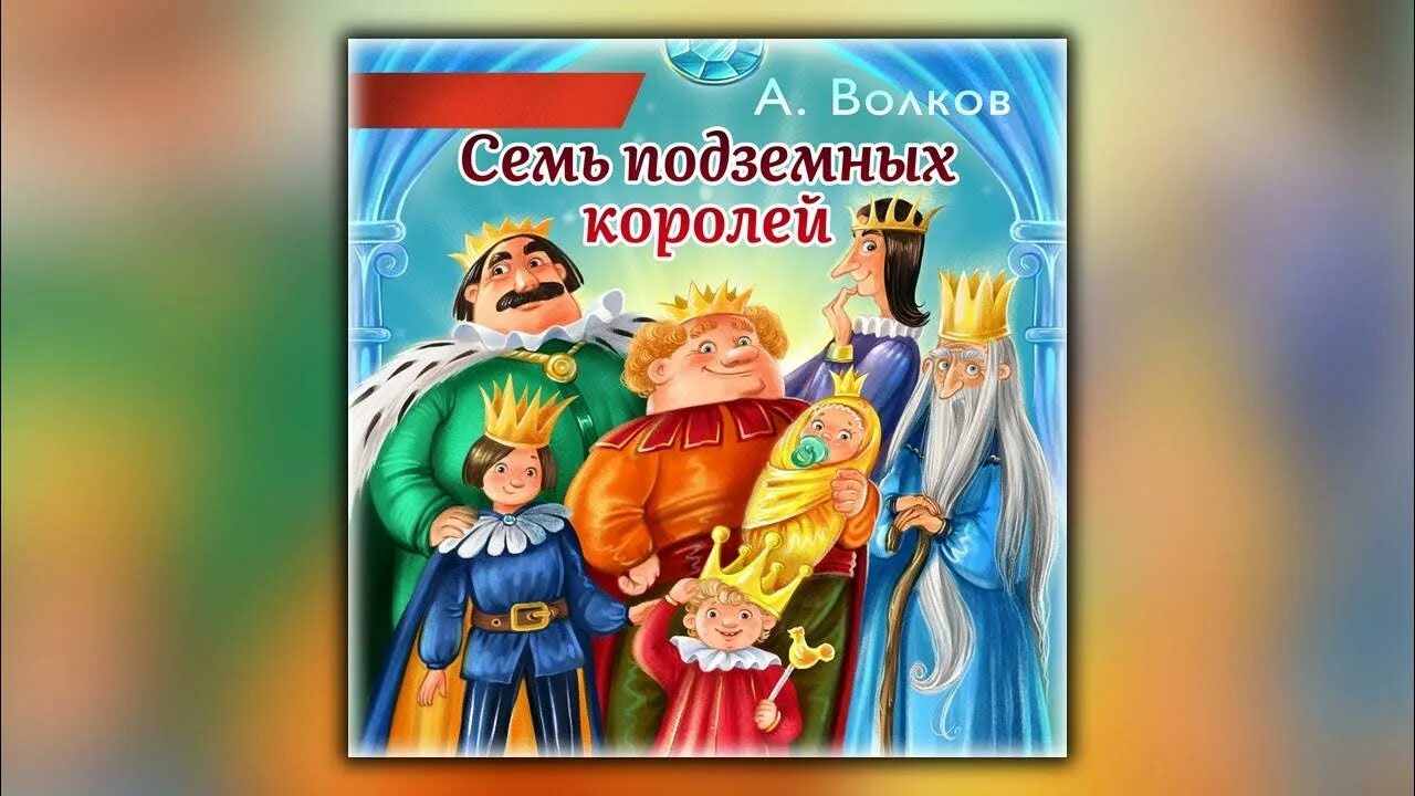 Семь подземных королей слушать аудиокнигу. Волков а. "семь подземных королей". Семь подземных королей аудиокнига. 7 Подземных королей аудиокнига.