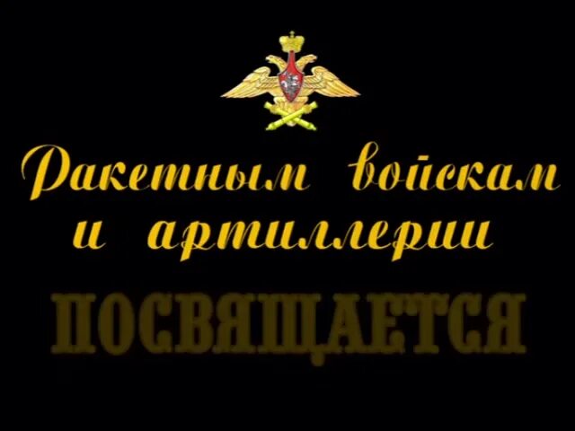 Гимн артиллеристов. День ракетных войск и артиллерии. Артиллерия праздник. Ракетные войска и артиллерия праздник. 19 Ноября день ракетных войск и артиллерии.