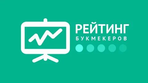 Рейтинг букмекеров telltrue net