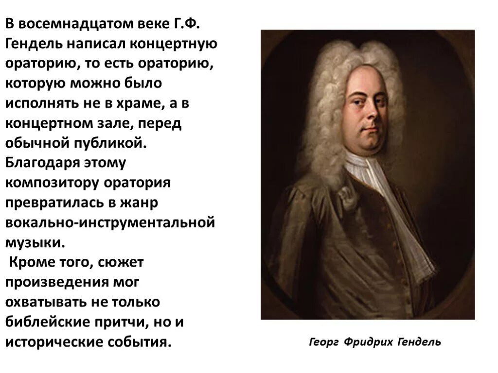 Известные оратории. Автор оратории. Автор оратории. Георг фридрих гендель характерные черты. Георг фридрих гендель биография.