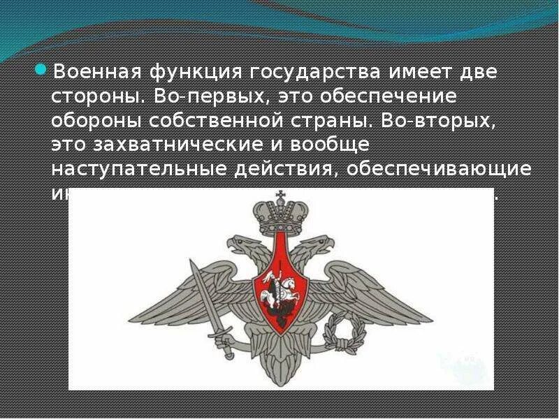 Военная функция государства. Функции армии в государстве. Военная функция государства примеры. Функции войны.