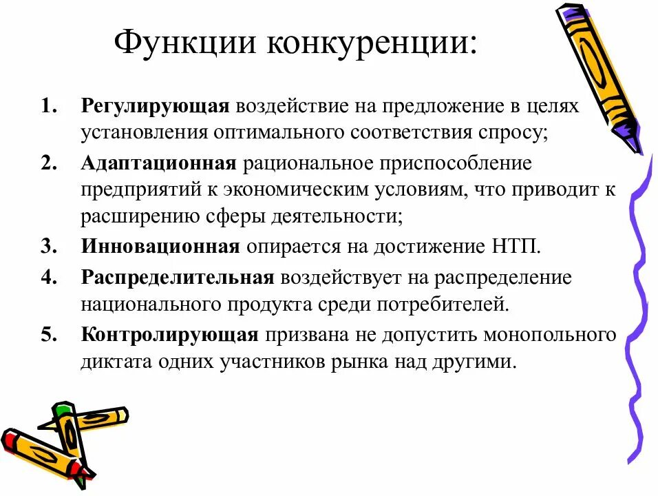 Какие функции регулирует. Функции конкуренции в экономике. функции конкуренции в рыночной экономике. функции конкуренции в рыночном хозяйстве. функции конкуренции в экономике кратко.