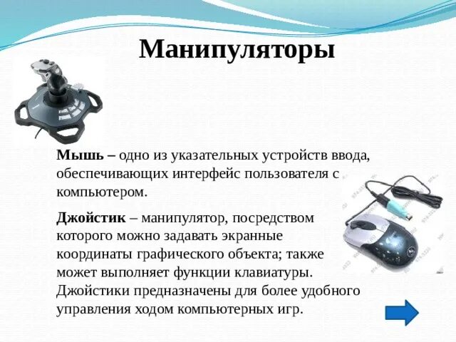 Манипулятор ввода. Манипулятор мышь служит для. манипуляторы устройства ввода. манипулятор мышь одно из указательных. манипулятор джойстик презентация.
