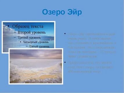 Озеро эйр соленое или пресное
