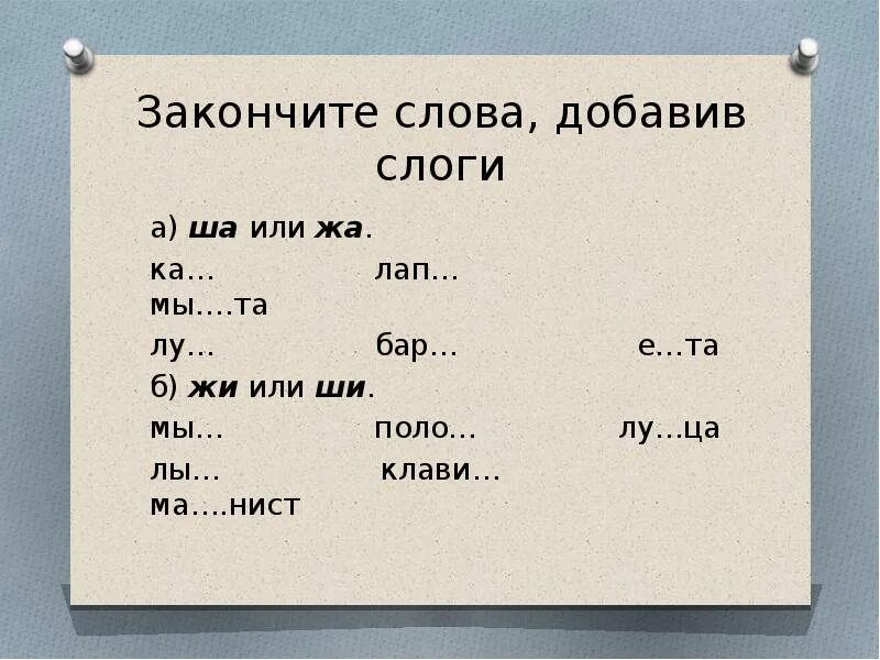 Какое слово кончается на со. Дифференциация звуков ш ж в слогах и словах. Дифференциация с-ш в слогах и словах. Задания на вставь слог. Закончи слог в словах.