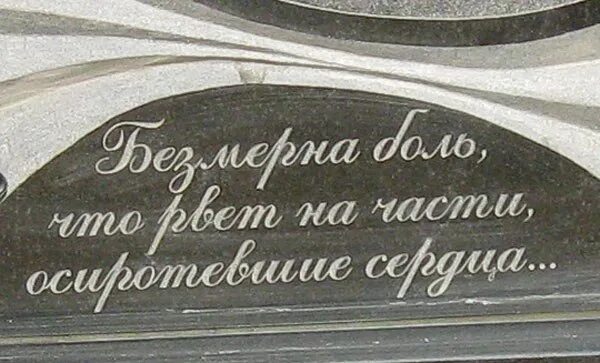 Надпись на памятнике. Надписи на памятники надгробные. Эпитафии надписи на памятниках. Надписи на надгробных памятниках родителям. Эпитафия для мамы